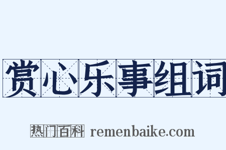 赏心乐事组词是什么意思的图片